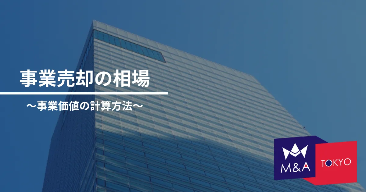 事業売却の相場