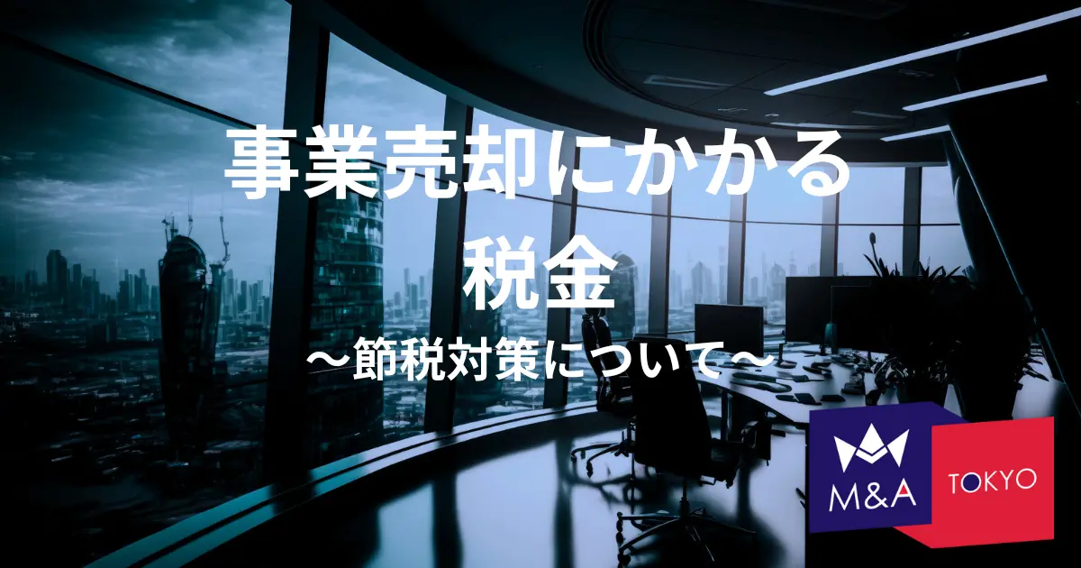 事業売却にかかる税金