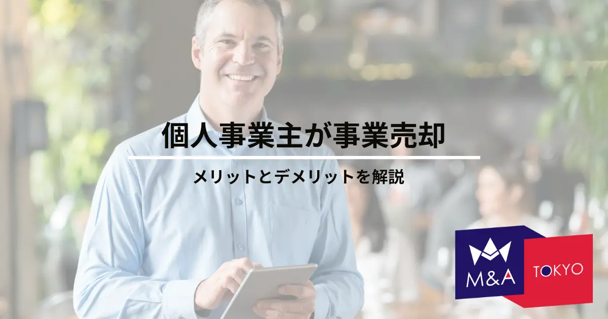 個人事業主が事業売却