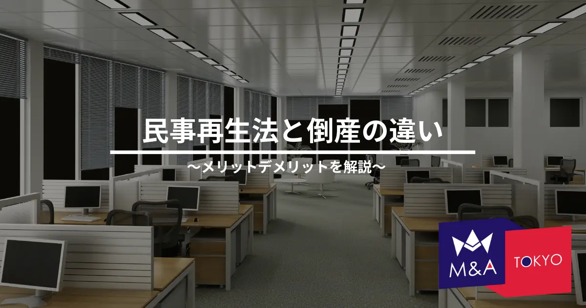 民事再生法と倒産の違い