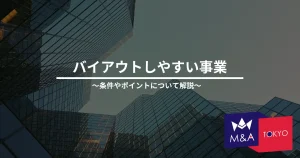 バイアウトしやすい事業