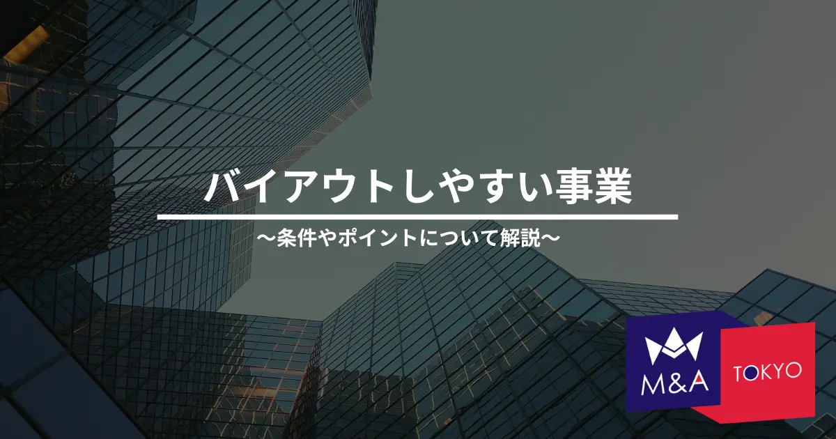 バイアウトしやすい事業