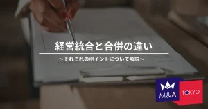 経営統合と合併