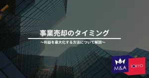 事業売却のタイミング