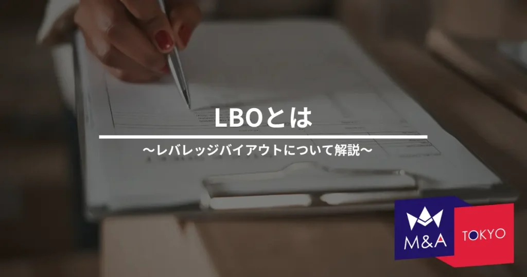 LBOとは