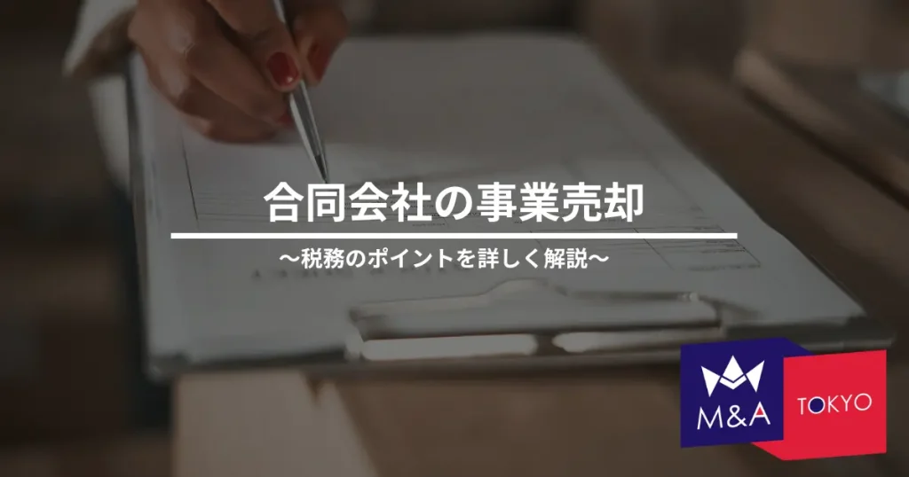 合同会社の事業売却